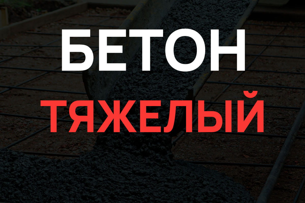 Тяжелый бетон в Ивангороде