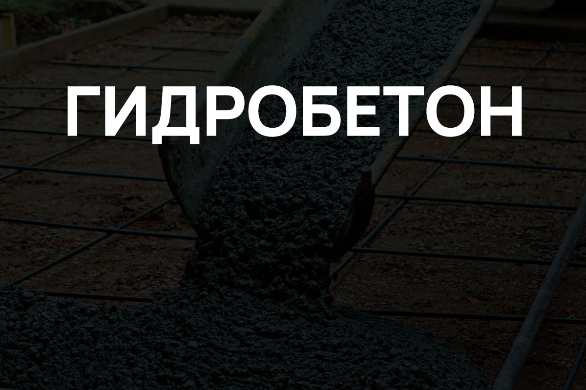 Гидробетон в Ивангороде